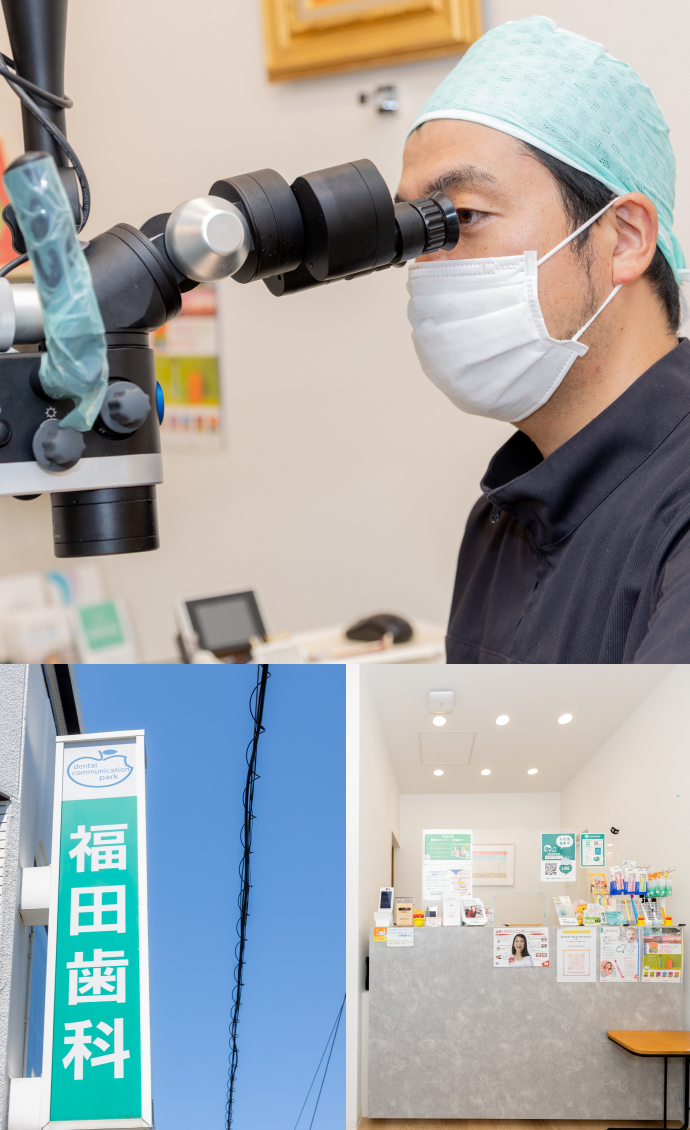 福田歯科医院