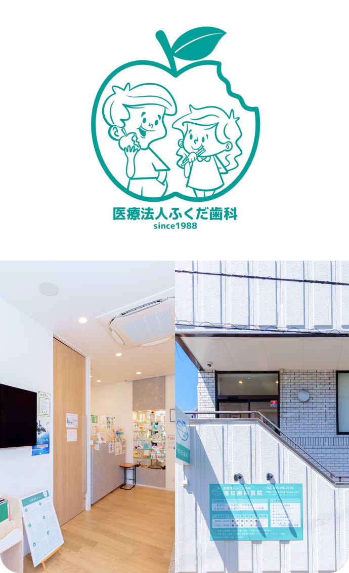 福田歯科医院