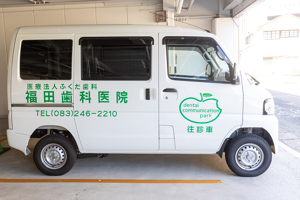 訪問歯科診療とは